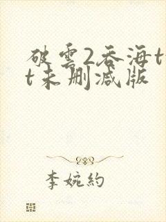破云2吞海txt未删减版