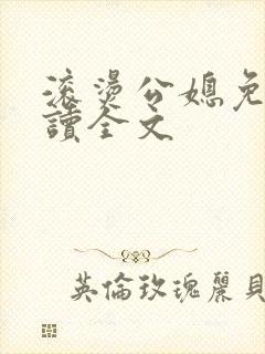 滚烫公媳免费阅读全文
