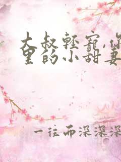 大叔轻宠,你怀里的小甜妻好撩人