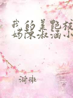 我的美艳校长妈妈陈淑涵小说笔趣阁后续