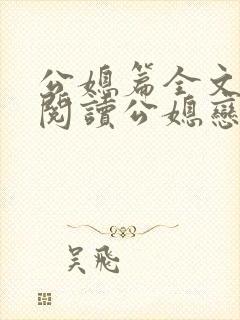 公媳篇全文免费阅读公媳恋曲