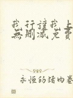 我行让我上全文无删减免费阅读笔趣阁