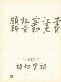 顾兆宴江子柔最新章节免费阅读全文