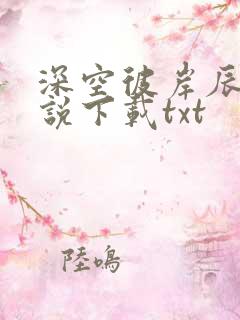 深空彼岸辰东小说下载txt