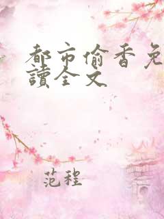 都市偷香免费阅读全文