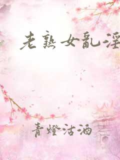 老熟女乱淫一