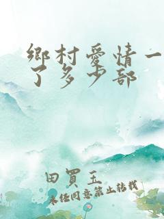 乡村爱情一共拍了多少部