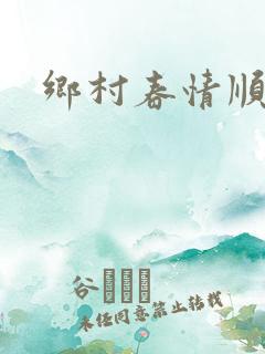 乡村春情顺子