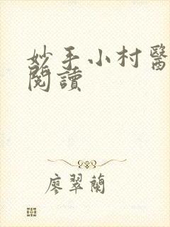 妙手小村医免费阅读