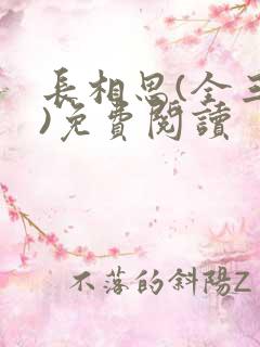长相思(全三册)免费阅读
