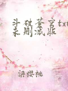 斗破苍穹txt未删减版