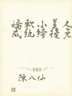 娇软小美人穿书成纨绔后免费阅读