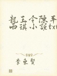龙王令陈平,苏雨琪小说txt免费下载