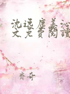沈逸尘姜沁妍全文免费阅读笔趣阁
