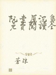阮棠厉沉枭全文免费阅读全文最新章