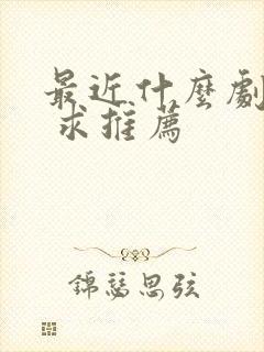 最近什么剧好看 求推荐