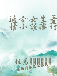 适合女生看的言情小说排行榜前十名