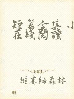 短篇合集 小说在线阅读