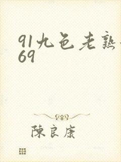 91九色老熟女69