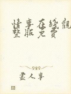 情事在线观看完整版免费