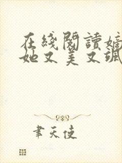 在线阅读嫡长女她又美又飒