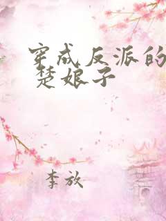 穿成反派的女儿 楚娘子