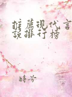 推荐现代言情小说排行榜