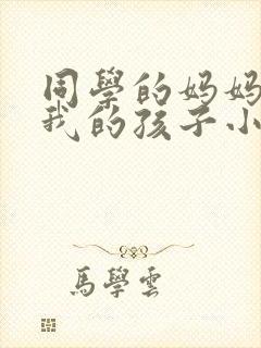 同学的妈妈生下我的孩子小说