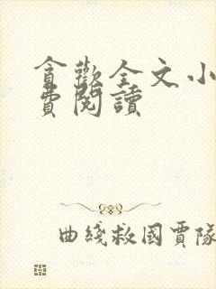 贪欢全文小说免费阅读