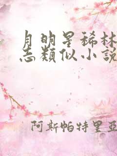 月明星稀林姨小志类似小说
