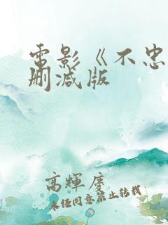 电影《不忠》无删减版