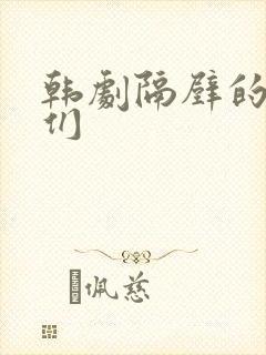 韩剧隔壁的姐妹们