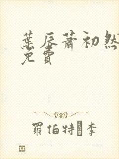 叶辰萧初然阅读免费