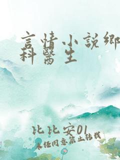 言情小说乡村妇科医生