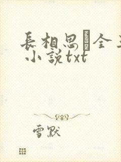 长相思·全三册 小说txt