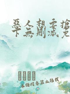 恶人想要抢救一下无删减免费阅读漫画