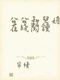 公公和儿媳小说在线阅读