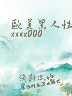 欧美黑人性猛交xxxx000
