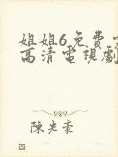 姐姐6免费完整高清电视剧看
