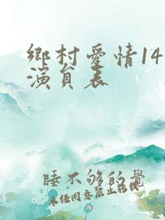 乡村爱情14部演员表