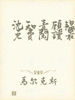 沈知青顾韫小说免费阅读最新章节