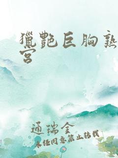 猎艳巨胸熟妇后宫