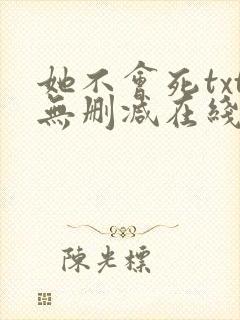 她不会死txt无删减在线阅读