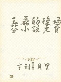 王磊的后妈杨晓芬小说免费阅