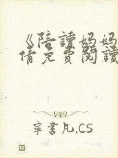 《陪读妈妈》吴倩免费阅读