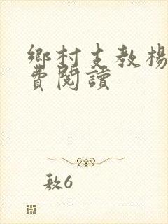 乡村支教杨羽免费阅读