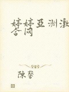 婷婷亚洲激情综合网