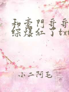 和豪门哥哥在恋综爆红了txt