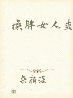 操胖女人爽