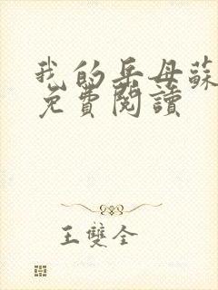 我的岳母苏沛真免费阅读